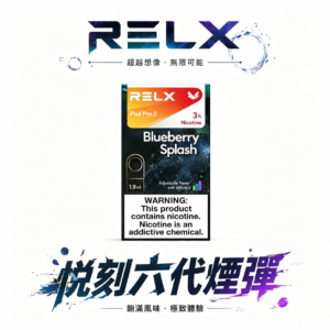 【買 5 盒贈 RELX 主機】悅刻六代通用煙彈 陶瓷網狀霧化芯  全新磁吸結構穩固不晃動 口口細膩不掉壓 3%~5% 丁鹽絲滑入喉 四/五/六代主機全方位兼容 台灣現貨
