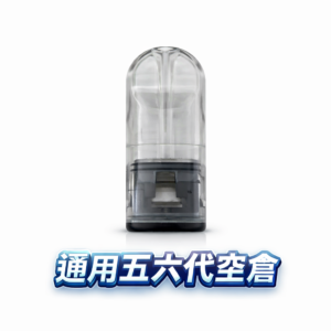 五/六代通用空倉 自己註油省錢首選 細膩陶瓷芯長效耐抽 流暢吸吮感再現 原味還原度高 擺脫昂貴原廠彈 台灣現貨秒發