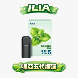 【買 4 盒送主機】ILIA 哩亞五代通用彈 3.5% 黃金比例打造絲綢般擊喉力 全方位鎖油防漏屏障 每一口都乾爽純淨 適配四/五/六代主機 台灣現貨
