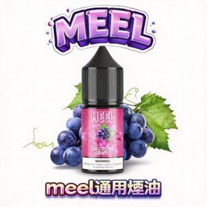 MEEL 專業級尼古丁鹽煙油 領航級霧化技術、細緻不噴油 5% 精準比例賦予柔順入喉感受 適配 RELX / SP2S / LANA注油主機 台灣現貨