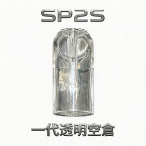 SP2S 一代通用透明空倉 殘油一眼看清 徹底告別乾燒 陶瓷霧化技術順滑入肺 防漏密封工藝升級 台灣現貨