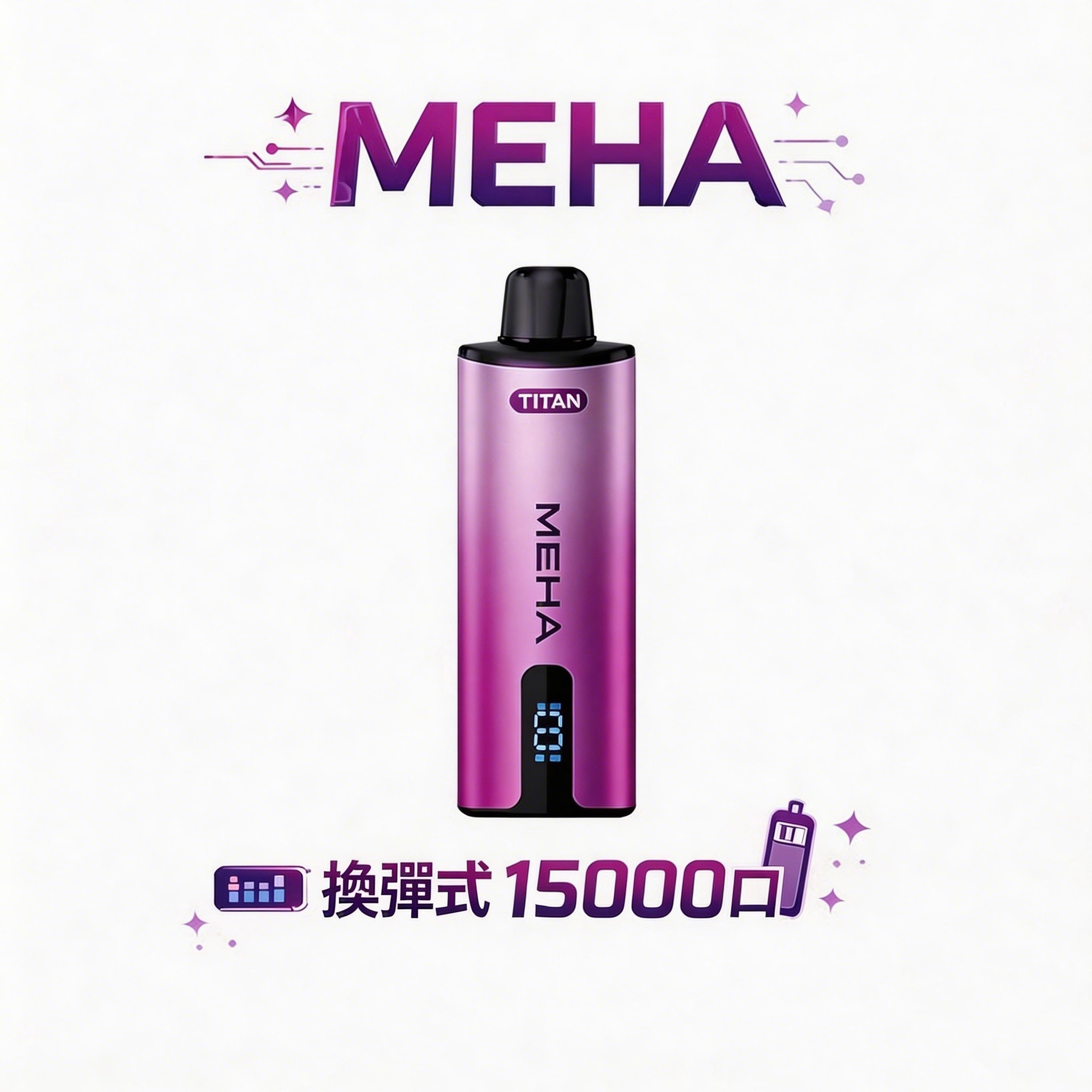MEHA 魅嗨 泰坦 15000Puffs 3%完美比例暢爽擊喉 專利霧化技術 擊喉感紮實飽滿 600mAh 高效續航不斷電 台灣現貨秒發