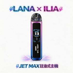 【買1送煙油】LANA x ILIA JETMAX 套裝 1.47 吋全彩大螢幕 1200mAh 戰鬥續航不斷電 買到賺到 CP 值天花板 台灣現貨