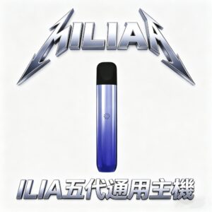 ILIA Ultra 哩亞 美學天花板五代主機 極輕量化金屬機身 防漏技術全面革新 絕美色系隨心搭配 台灣現貨秒發